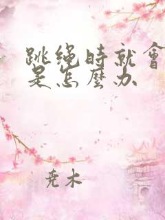 跳绳时就会漏尿是怎么办