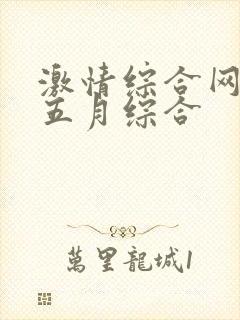 激情综合网激情五月综合