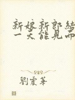 新娘新郎结婚前一天能见面吗