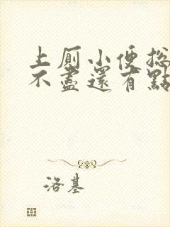 上厕小便总有尿不尽还有点疼