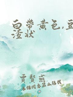 白带黄色,豆腐渣状