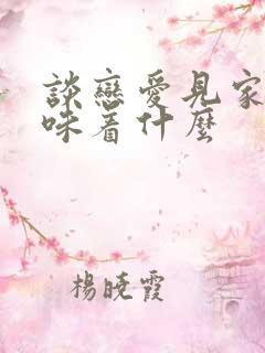 谈恋爱见家长意味着什么