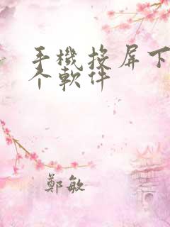 手机投屏下载哪个软件