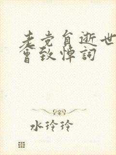 老党员逝世追悼会致悼词