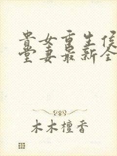 贵女重生侯府下堂妻最新全文