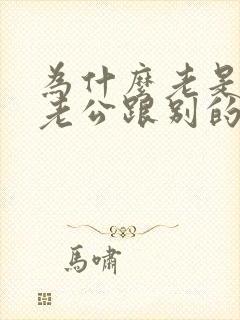 为什么老是梦见老公跟别的女人好