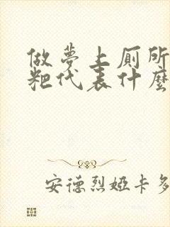 做梦上厕所拉粑粑代表什么