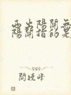 西出阳关无故人阳关指的是哪里