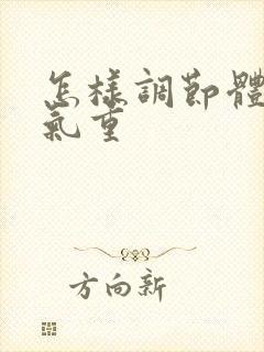 怎样调节体内湿气重