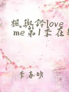 枫与铃love me第1季在线观看免费全集电视剧