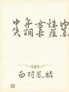 中年女性内分泌失调长痘怎么调理