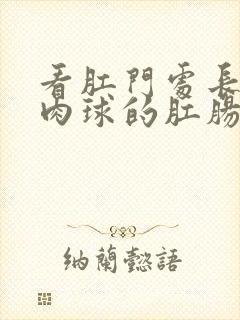 看肛门处长了个肉球的肛肠医院