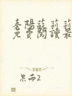 秦阳苏莉莉小说免费阅读最新章节