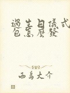 过生日仪式感红包怎么发