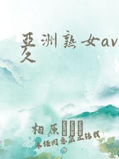 亚洲熟女av久久