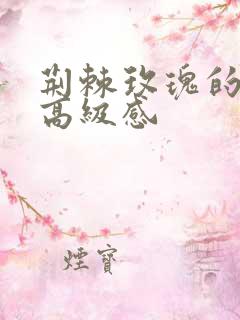 荆棘玫瑰的文案高级感