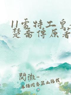 11处特工皇妃楚乔传原著小说