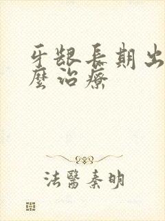 牙龈长期出血怎么治疗