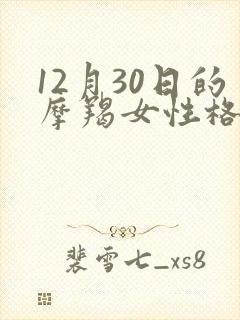 12月30日的摩羯女性格