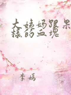 大姨妈跟果冻一样的血块