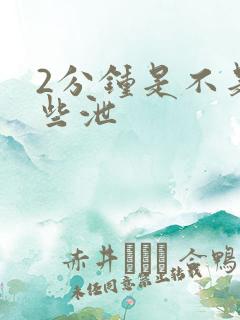 2分钟是不是早些泄