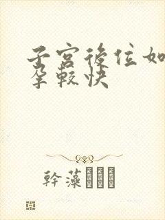 子宫后位如何受孕较快