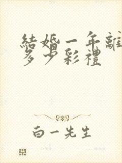 结婚一年离婚退多少彩礼