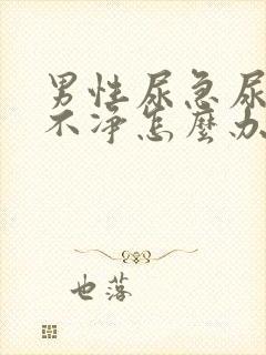 男性尿急尿频尿不净怎么办