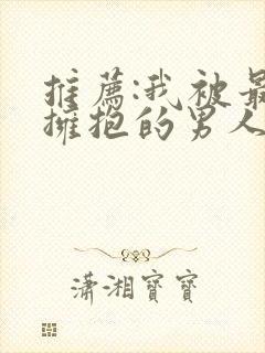 推荐:我被最想拥抱的男人威胁了