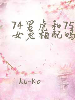 74男虎和75女兔相配吗