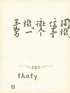 手机微信同步到另一个手机可以吗