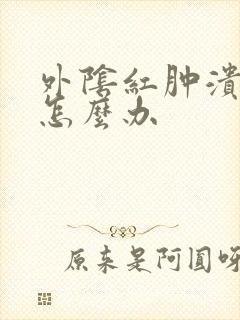 外阴红肿溃烂这怎么办