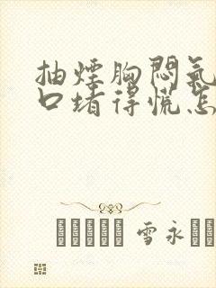 抽烟胸闷气短胸口堵得慌怎么回事