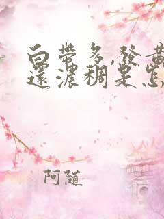 白带多,发黄,还浓稠是怎么回事用什么药