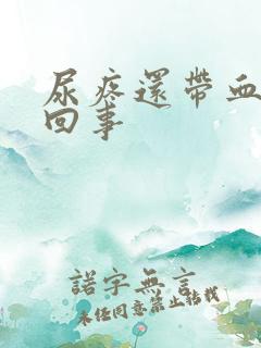 尿疼还带血怎么回事