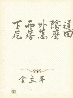 下面外阴道长小疙瘩怎么回事