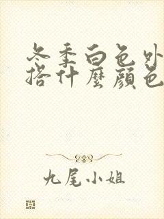 冬季白色外套内搭什么颜色好看