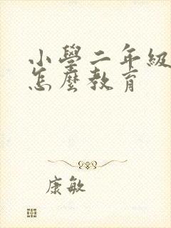 小学二年级孩子怎么教育