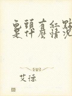 龟头有红点伴血是什么情况