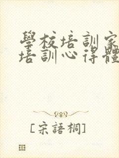 学校培训家长会培训心得体会