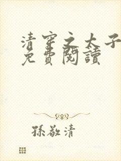 清穿之太子娇妃免费阅读