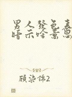 男人发色表情在暗示啥意思