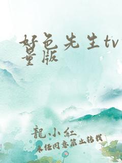 好色先生tv轻量版