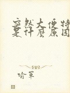 突然大便特别臭是什么原因