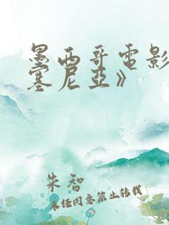 墨西哥电影《叶塞尼亚》