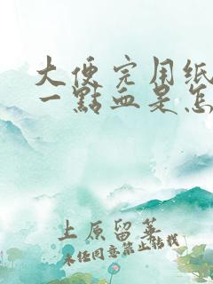 大便完用纸擦有一点血是怎么回事