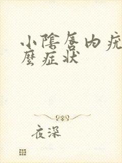 小阴唇内疣有什么症状