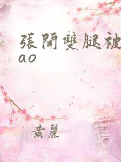 张开双腿被鬼cao