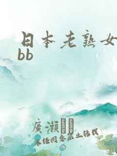 日本老熟女日bbb