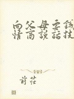 向父母要钱的高情商说话技巧